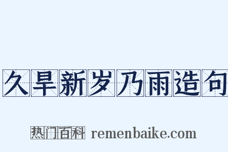 久旱新岁乃雨造句是什么意思的图片